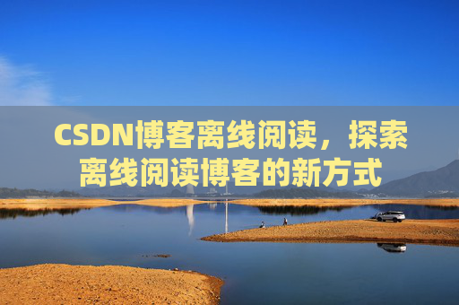 CSDN博客待审核，分享、交流、成长的过程